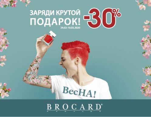 Весенние скидки в BROCARD