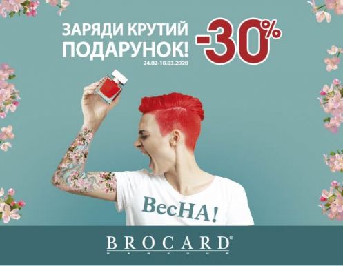 Весняні знижки у BROCARD