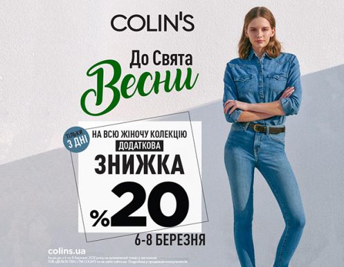 -20% к празднику весны от COLIN'S