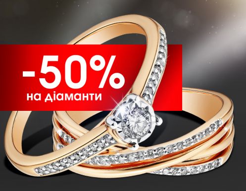 -50% на прикраси з діамантами