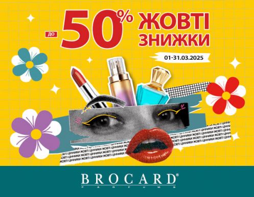 Желтые скидки до 50% у BROCARD