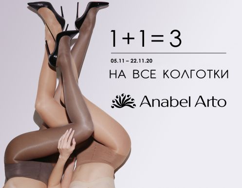 1+1=3 на все колготки в ANABEL ARTO