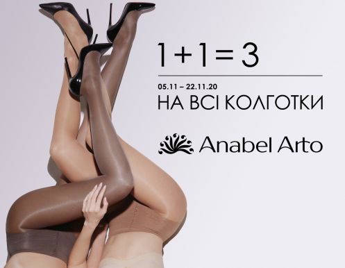 1+1=3 на всі колготки в ANABEL ARTO