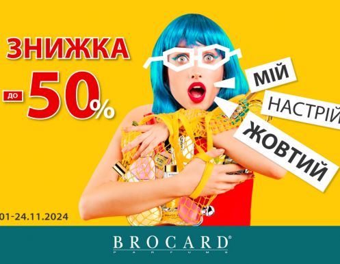 BROCARD: Знижки до -50%