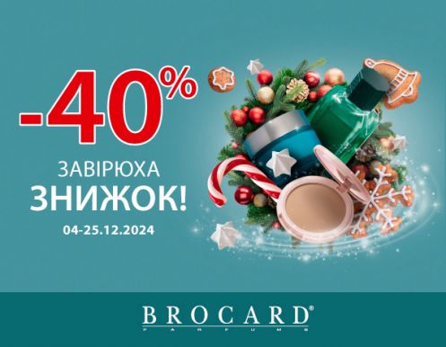 Метель скидок в BROCARD: до -40%!