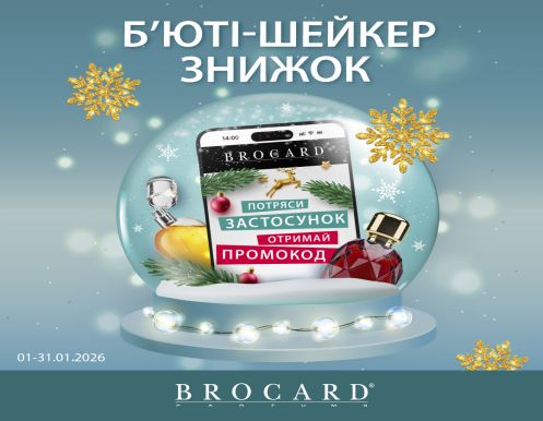 Б’юті-шейкер знижок у BROCARD