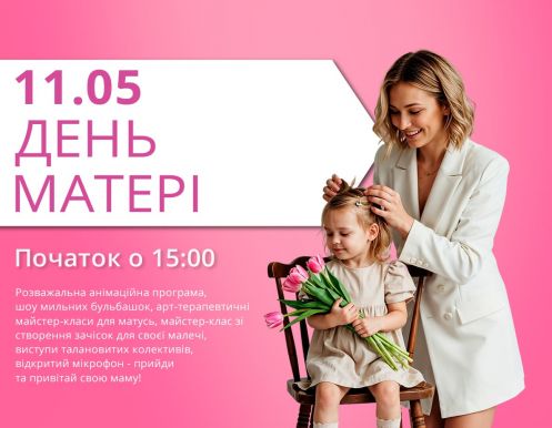 День мами у ТРЦ LUBAVA