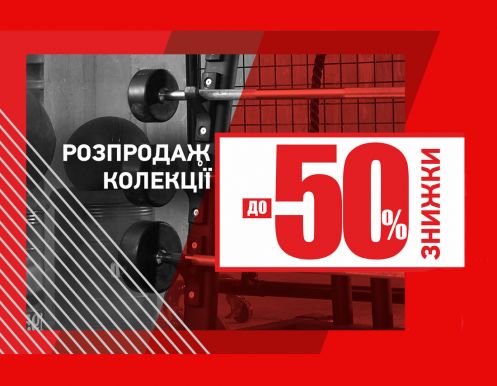 Розпродаж до -50% на колекцію весна-літо в MEGASPORT