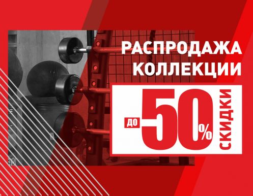 Распродажа до -50% на коллекцию весна-лето в MEGASPORT