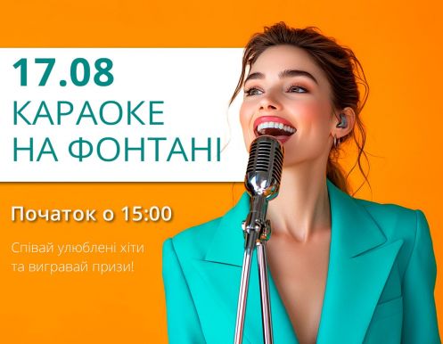 Уже в это воскресенье «КАРАОКЕ НА ФОНТАНЕ»