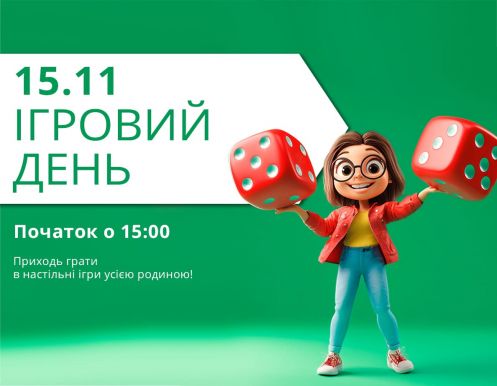 Запрошуємо на Ігровий день!