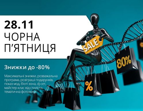 Наймасштабніший шопінг уже близько! 