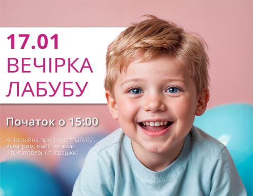 Вечеринка LABUBU