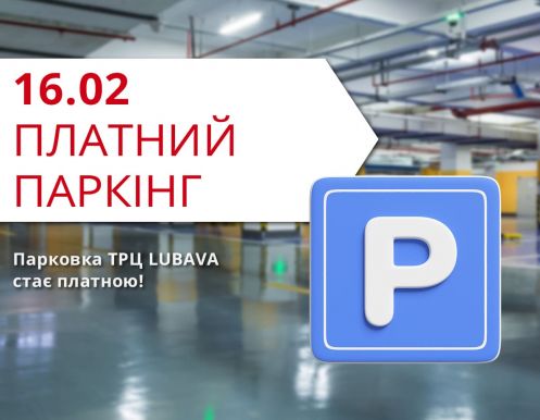 Парковка ТРЦ Любава уже работает и становится платной с 16 февраля!