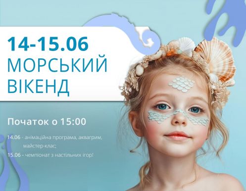 Анонс морських вихідних у ТРЦ LUBAVA