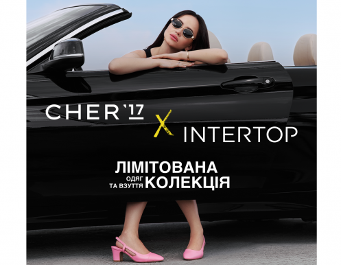 Нова лімітована колекція CHER’17 x INTERTOP вже в ТРЦ Любава