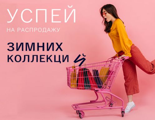 Успей на распродажу 