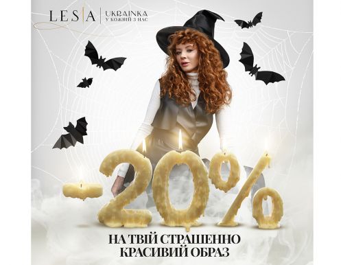 Настало время ужасно приятных скидок в LESIA