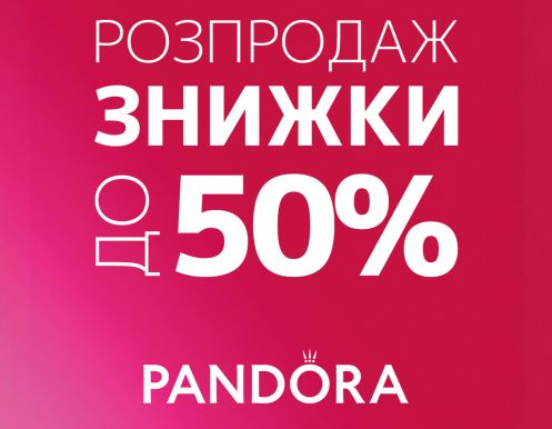 Летняя распродажа в PANDORA уже стартовала!