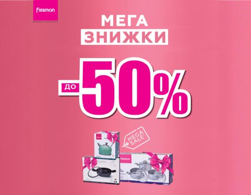 Летние МЕГА-скидки до -50% в FISSMAN