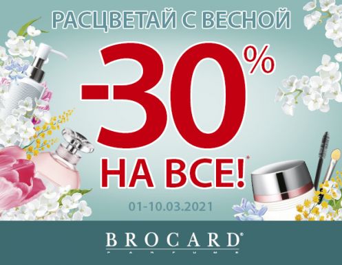 -30% на все! Расцветай с весной!