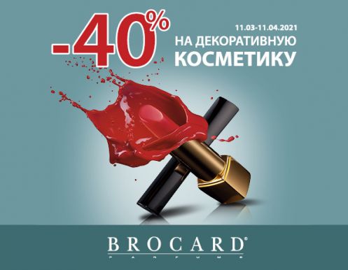 -40% на декоративную косметику в BROCARD