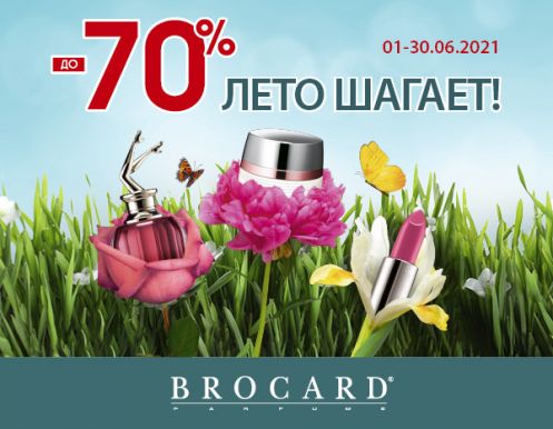 Скидки до 70%: встречай лето в BROCARD