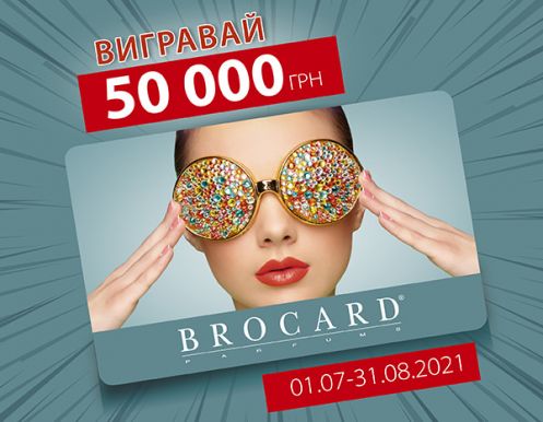 Вигравай 50 000 грн від BROCARD!