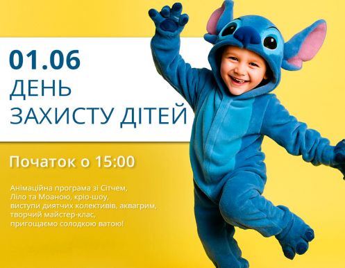 ДЕНЬ ЗАХИСТУ ДІТЕЙ