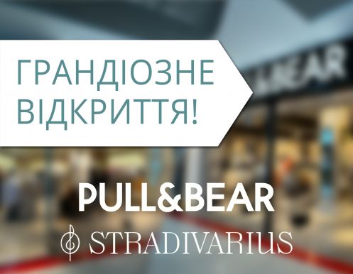 Магазини Stradivarius та PULL&BEAR повернулись в ТРЦ Любава!