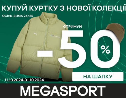 MEGASPORT: Купуй куртку – отримуй -50% на шапку, купуй взуття – отримуй -50% на шкарпетки!