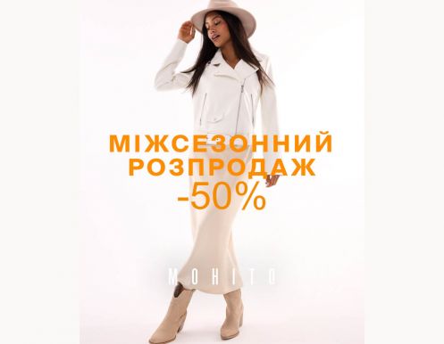 Міжсезонний розпродаж в MOHITO: Знижки до -50%!