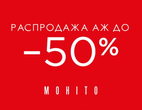 Распродажа в MOHITO началась!