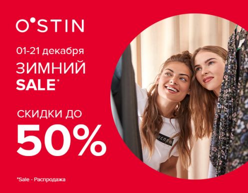 Сезонные скидки до 50% в магазинах 