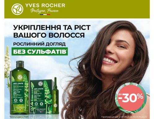 Осінні знижки до -30% в Yves Rocher!