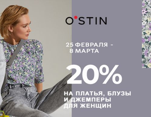 Скидка 20% на выборочный ассортимент товаров