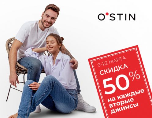 Скидка 50% на каждые вторые джинсы