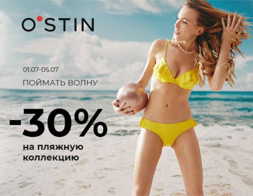 Скидка 30% на пляжную коллекцию