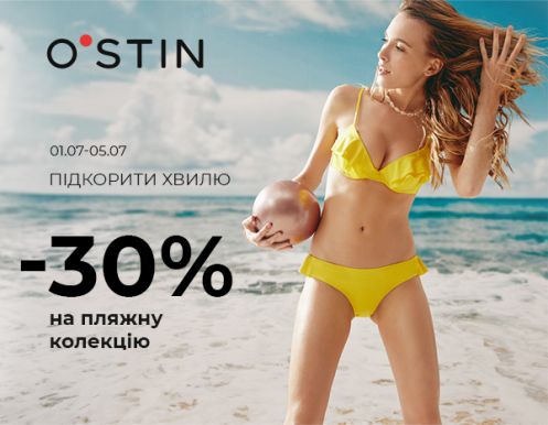 Знижка 30% на пляжну колекцію