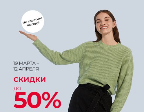 Сезонные скидки до 50% в магазинах O’STIN