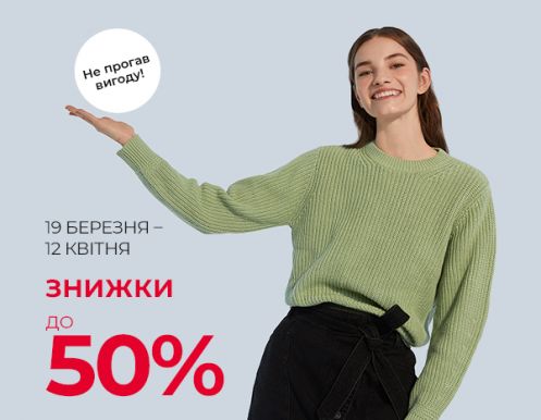 Cезонні знижки до 50% в магазинах O’STIN