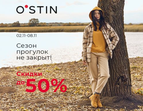 Скидки до 50% в O’STIN