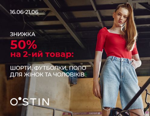 Знижка 50% на кожні другі  футболки, шорти, поло для жінок та чоловіків від O’STIN