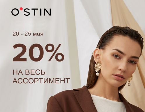 Скидка 20% на весь ассортимент в магазинах O'STIN