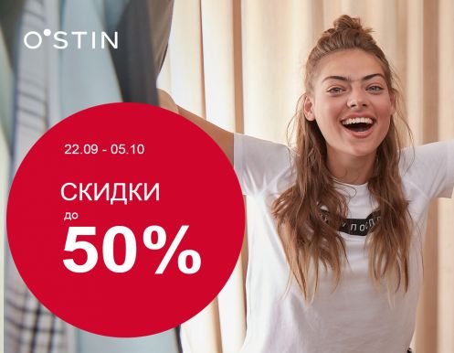 Сезонные скидки до 50% в магазинах O’STIN