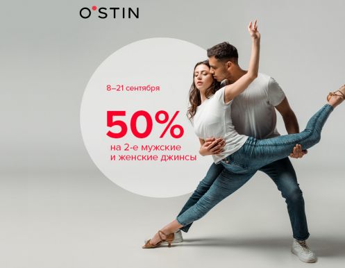 Скидка 50% на каждые вторые джинсы мужского и женского ассортимента в чеке!