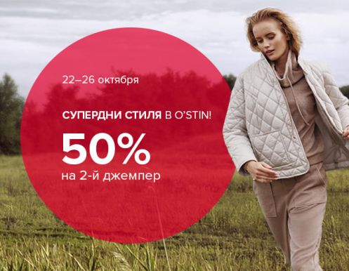 Скидка 50% на каждый второй джемпер в чеке! 