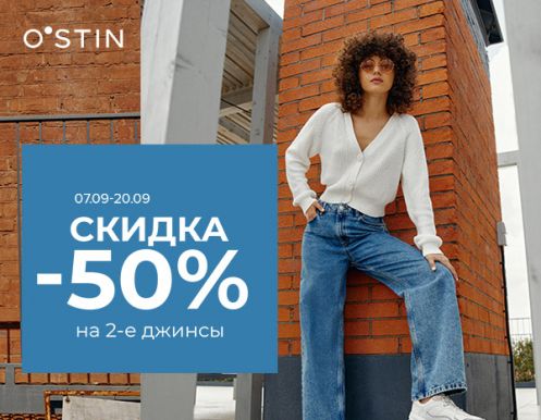 Скидка 50% на каждые вторые акционные джинсы в O'STIN