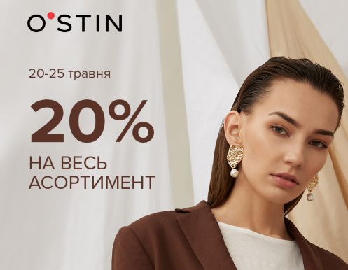 Знижка 20% на весь асортимент в магазинах O’STIN