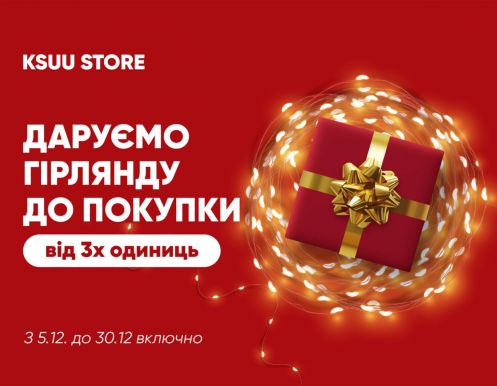 Подарунки від KSUU STORE за покупки від 3х одиниць!